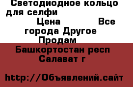 Светодиодное кольцо для селфи Selfie Heart Light v3.0 › Цена ­ 1 990 - Все города Другое » Продам   . Башкортостан респ.,Салават г.
